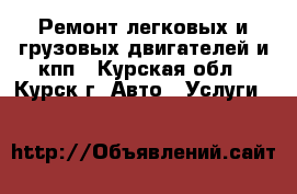 Ремонт легковых и грузовых двигателей и кпп - Курская обл., Курск г. Авто » Услуги   